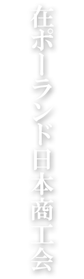 在ポーランド日本商工会